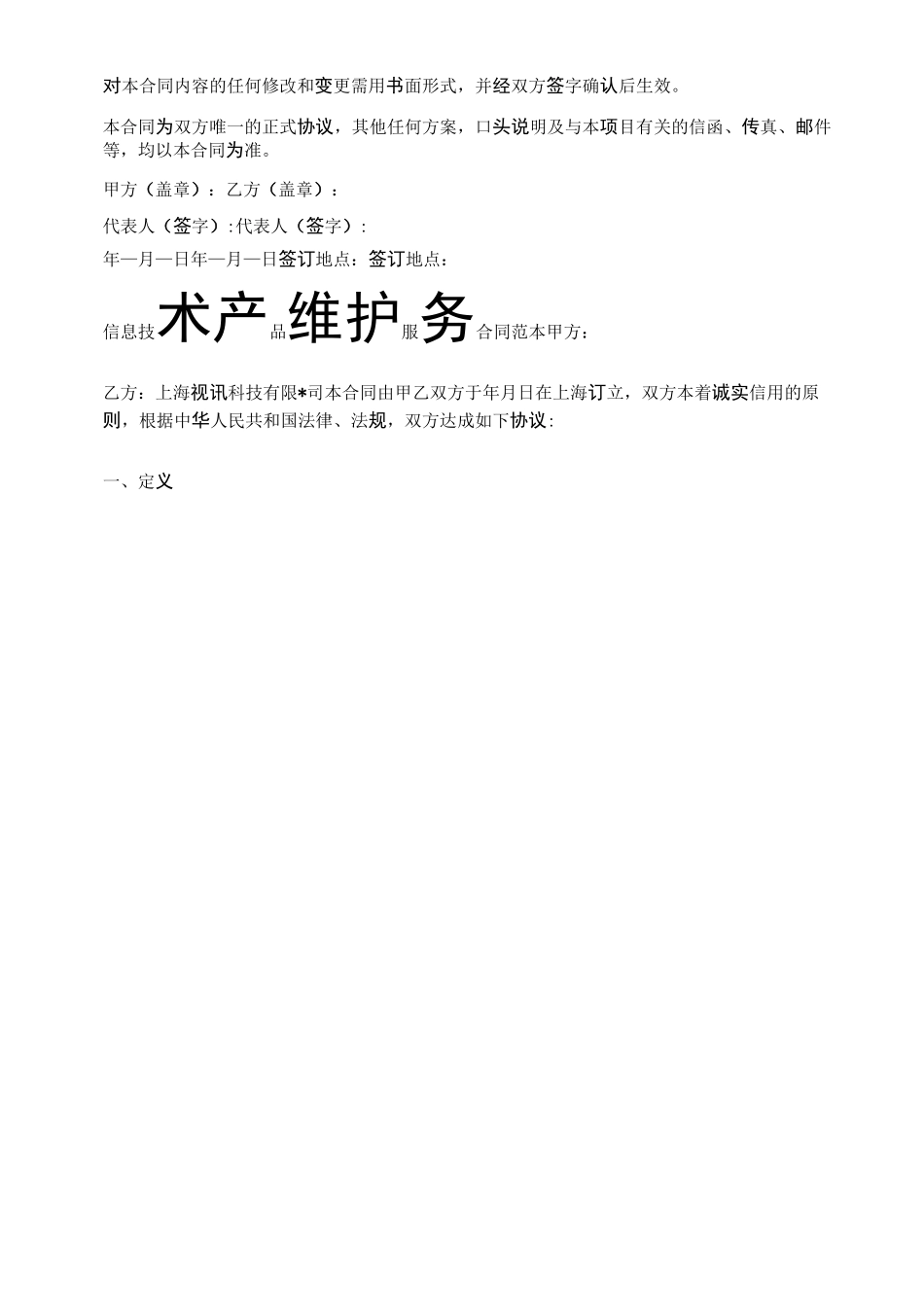 信息化建设技术服务合同模板精选4篇_第2页