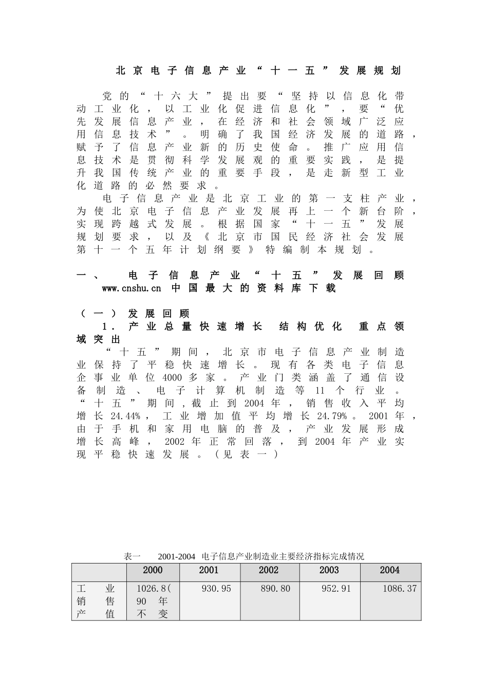 北京电子信息产业十一五发展规划_第3页