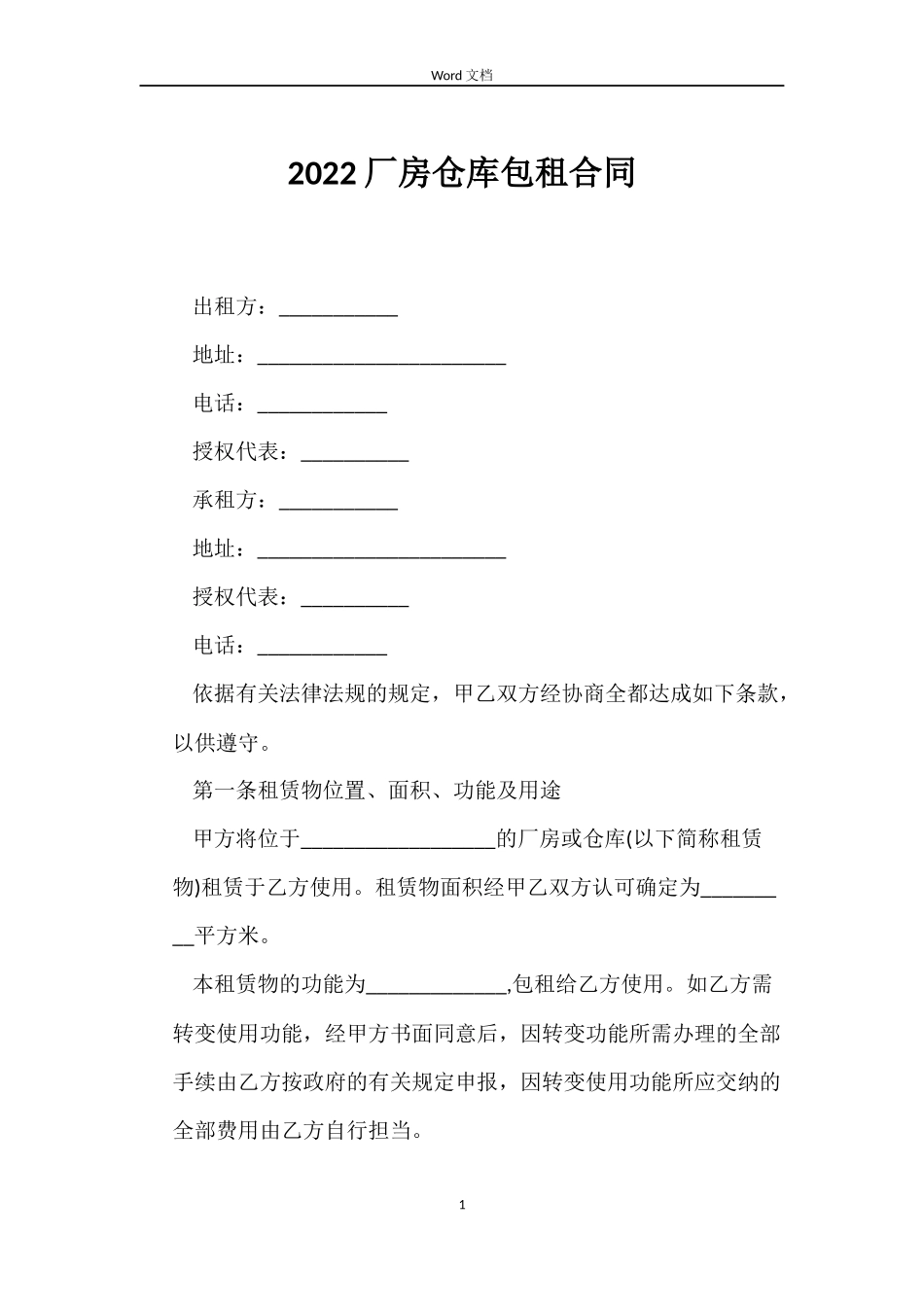 2022厂房仓库包租合同_第1页