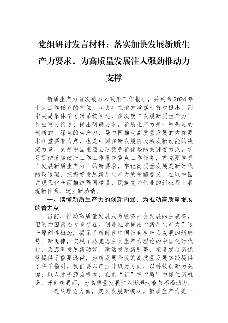 党组研讨发言材料：落实加快发展新质生产力要求，为高质量发展注入强劲推动力支撑_第1页