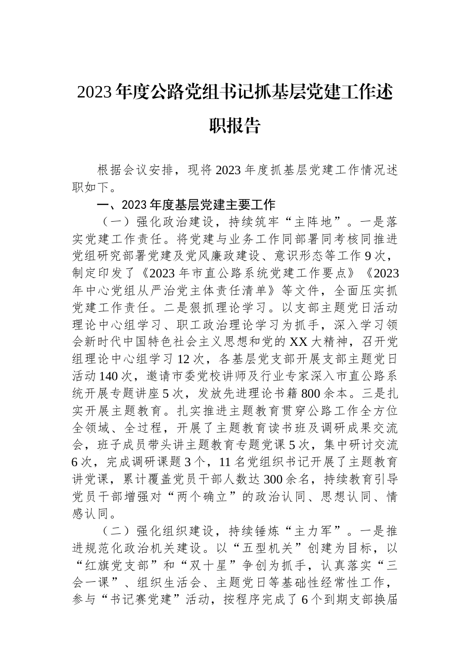 2023年度公路党组书记抓基层党建工作述职报告_第1页