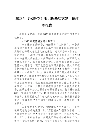 2023年度公路党组书记抓基层党建工作述职报告