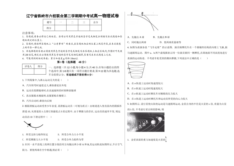 辽宁省铁岭市六校联合第二学期期中考试高一物理试卷_第1页