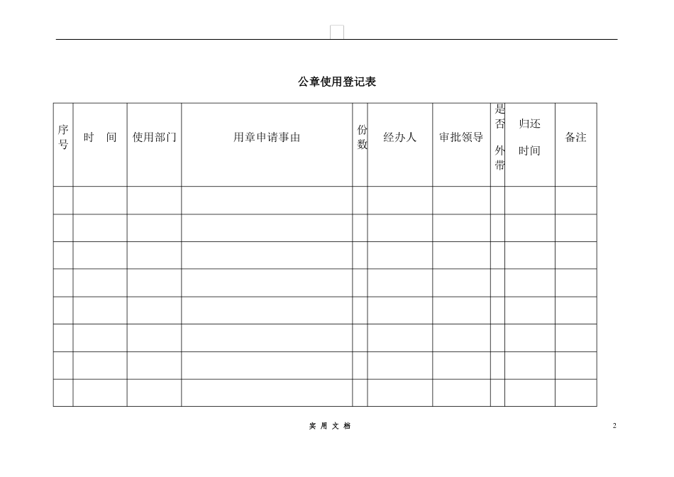 合同普及---公章使用登记表 _第2页