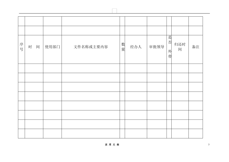 合同普及---公章使用登记表 _第3页