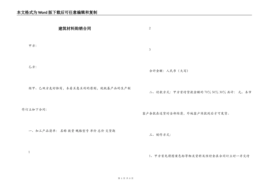 建筑材料购销合同_第1页