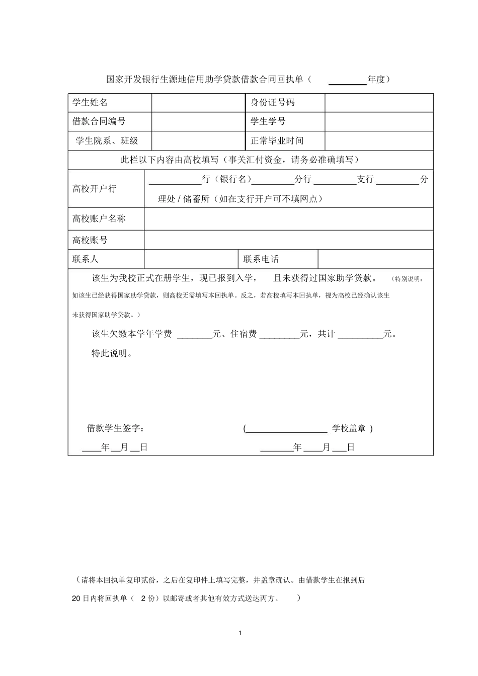 国家开发银行生源地信用助学贷款借款合同回执单_第1页