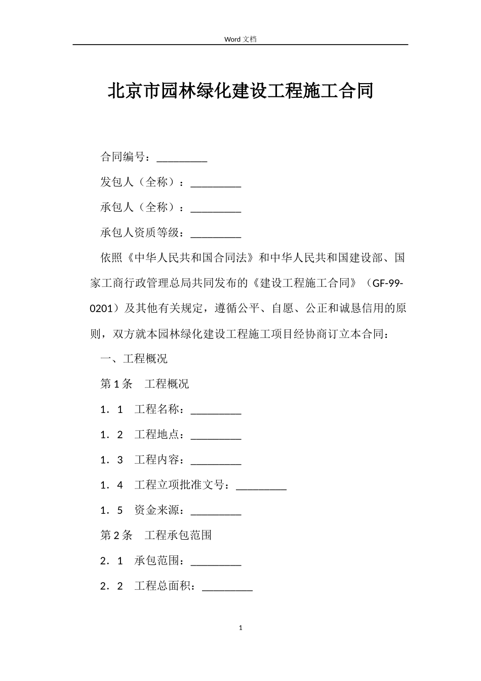 北京市园林绿化建设工程施工合同_第1页