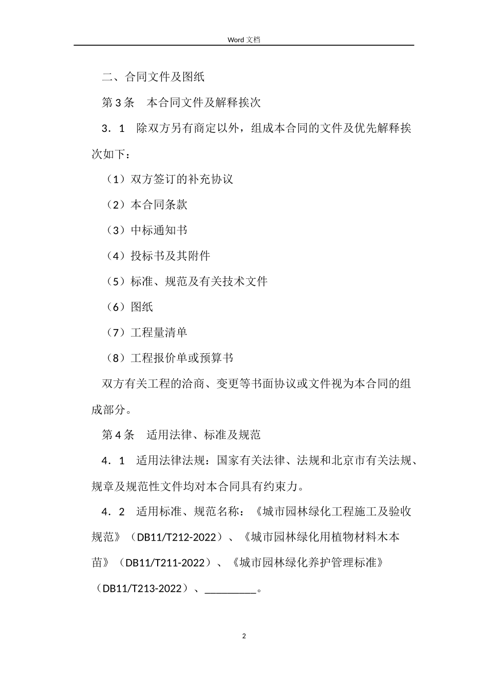 北京市园林绿化建设工程施工合同_第2页