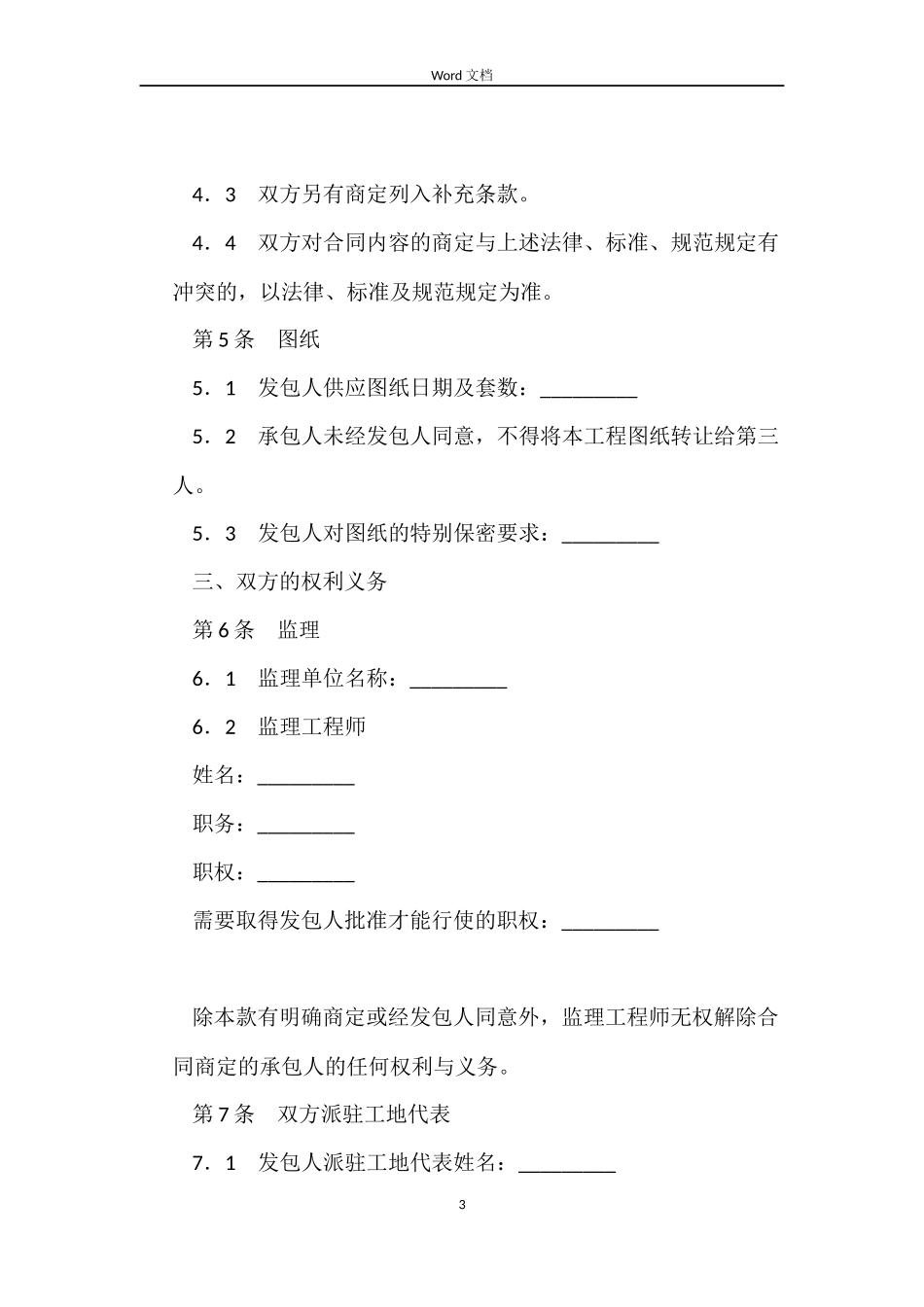 北京市园林绿化建设工程施工合同_第3页