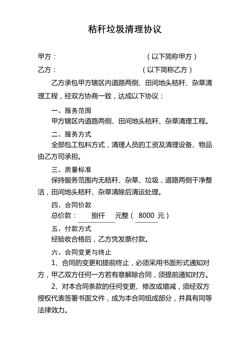 秸秆垃圾清理合同_第1页