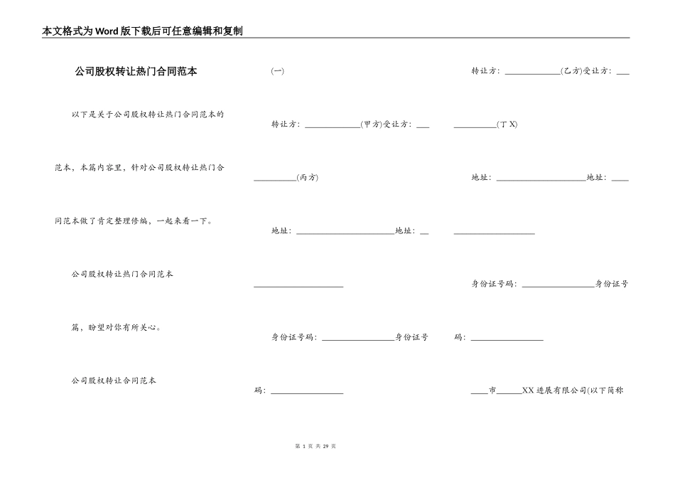 公司股权转让热门合同范本_第1页