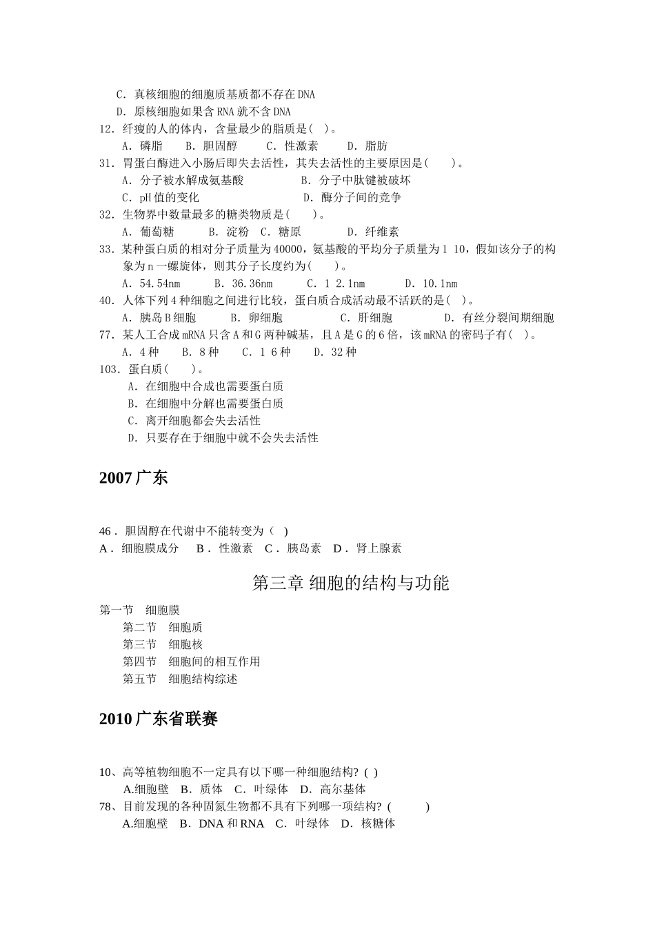 第一章生命的分子基础测试练习题_第2页