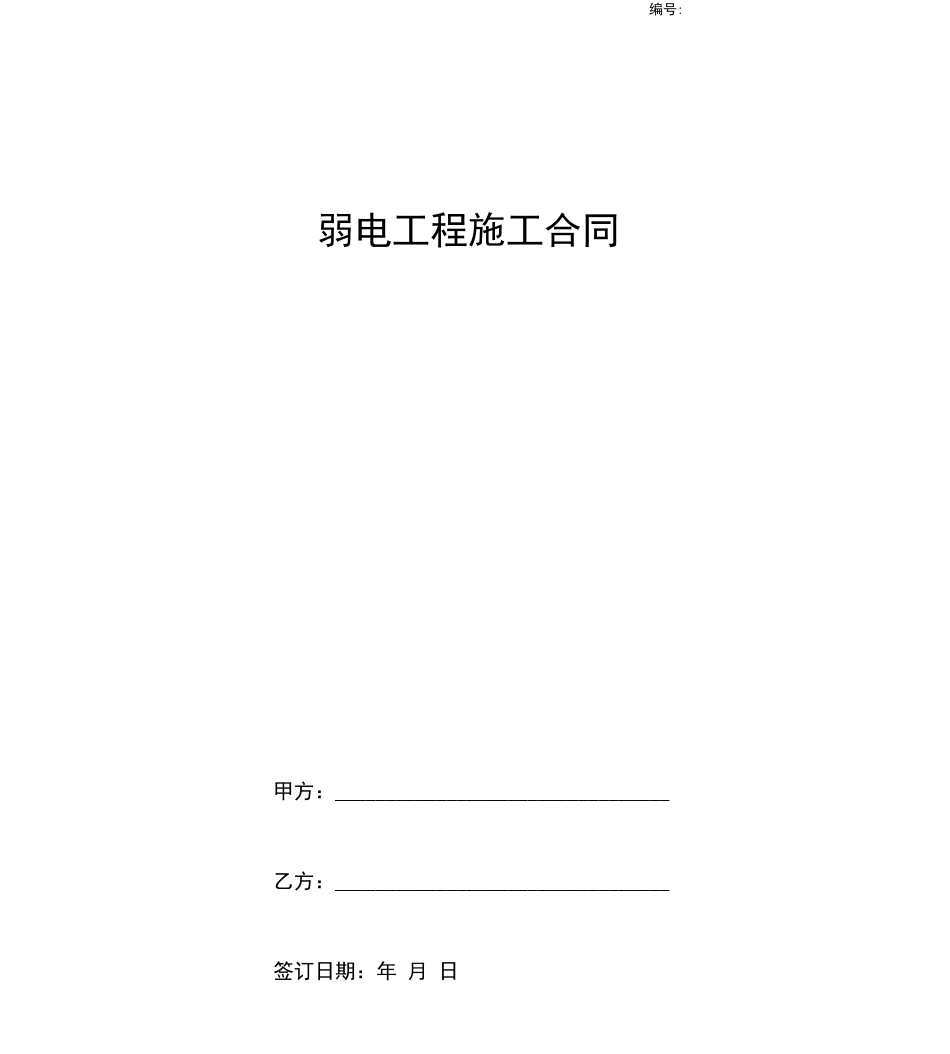 弱电工程施工合同范本_第1页