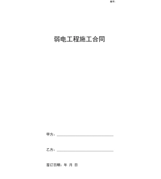 弱电工程施工合同范本