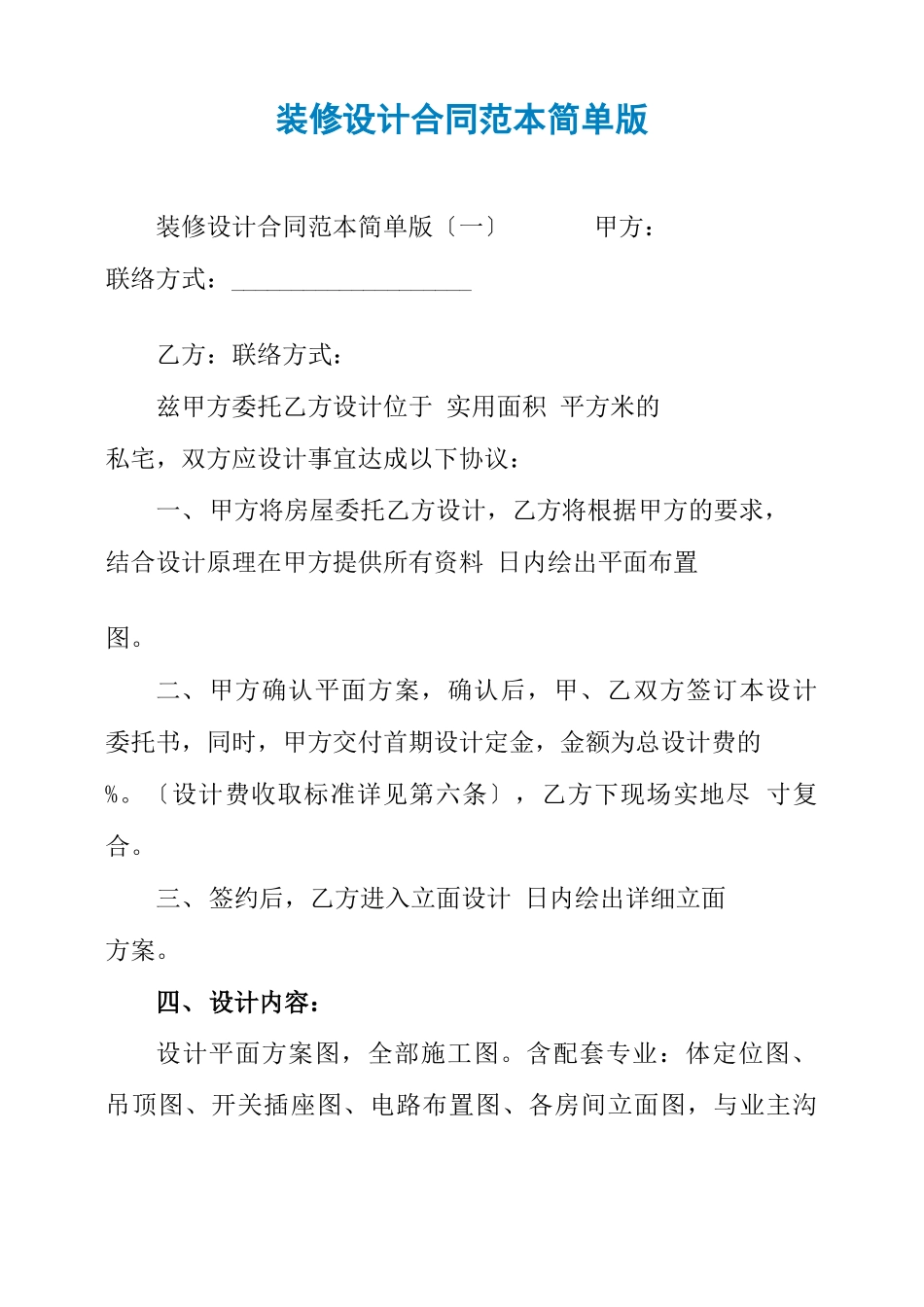 装修设计合同范本简单版_第1页