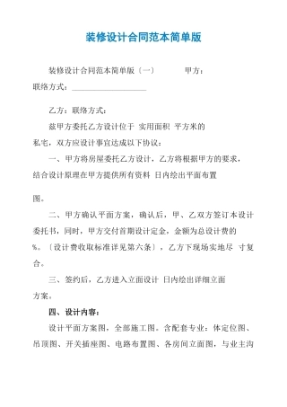 装修设计合同范本简单版