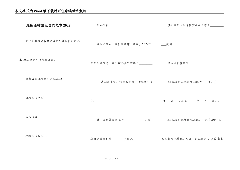 最新店铺出租合同范本2022_第1页