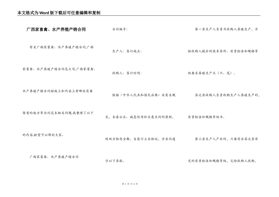 广西家畜禽、水产养殖产销合同_第1页