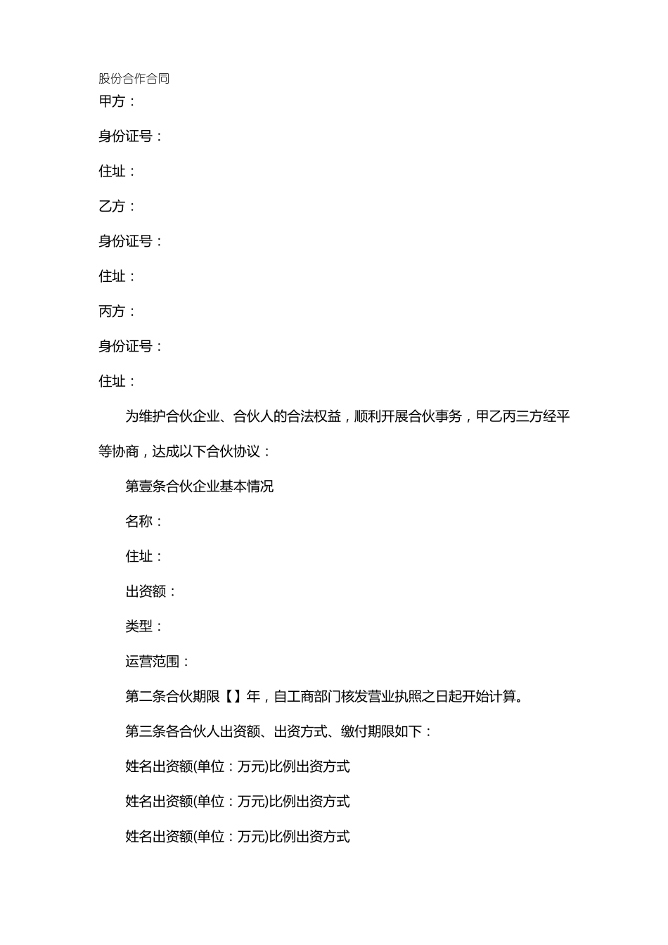 股份合作合同_第2页