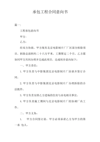 承包工程合同意向书