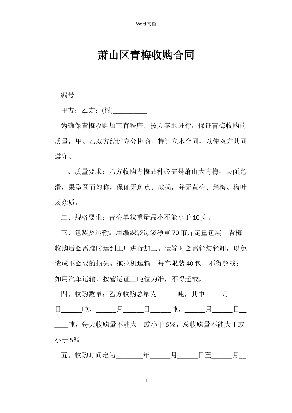 萧山区青梅收购合同_第1页