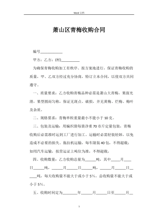 萧山区青梅收购合同