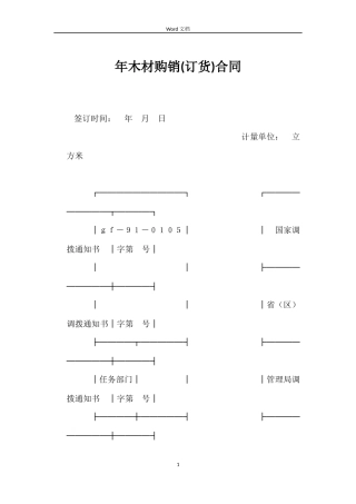 年木材购销合同