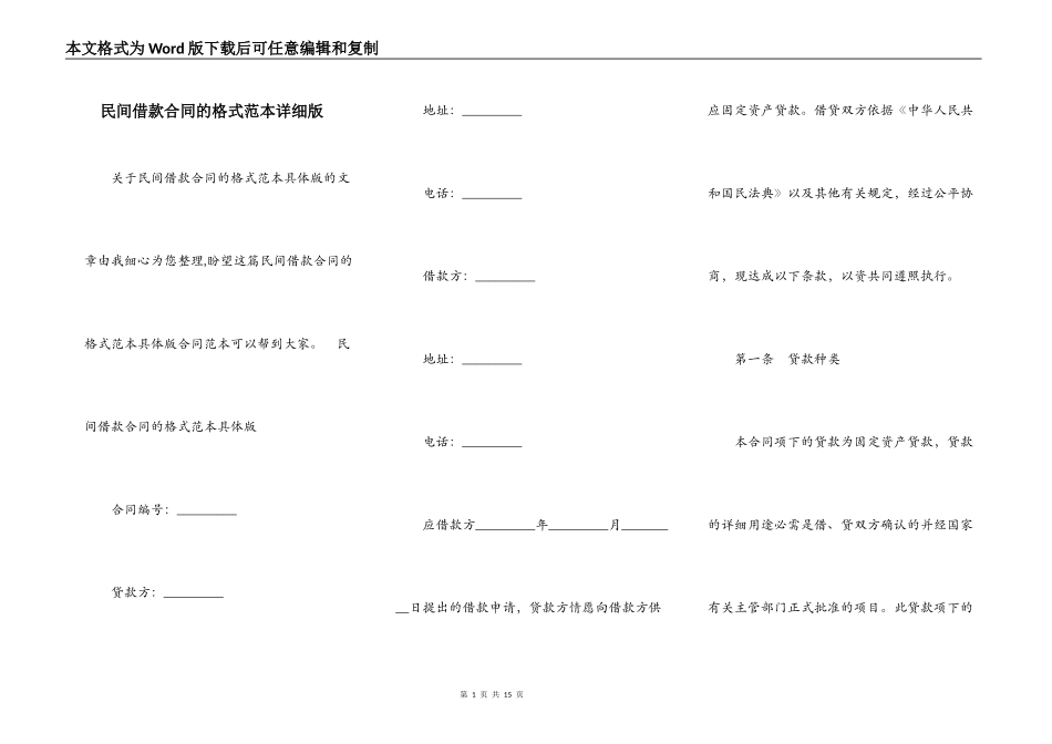 民间借款合同的格式范本详细版_第1页