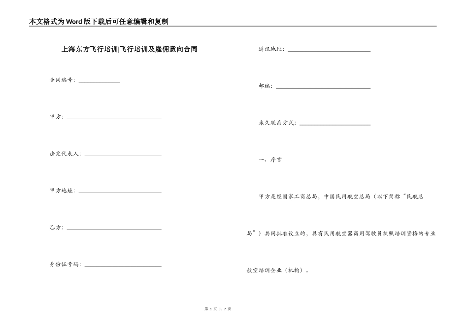 上海东方飞行培训-飞行培训及雇佣意向合同_第1页