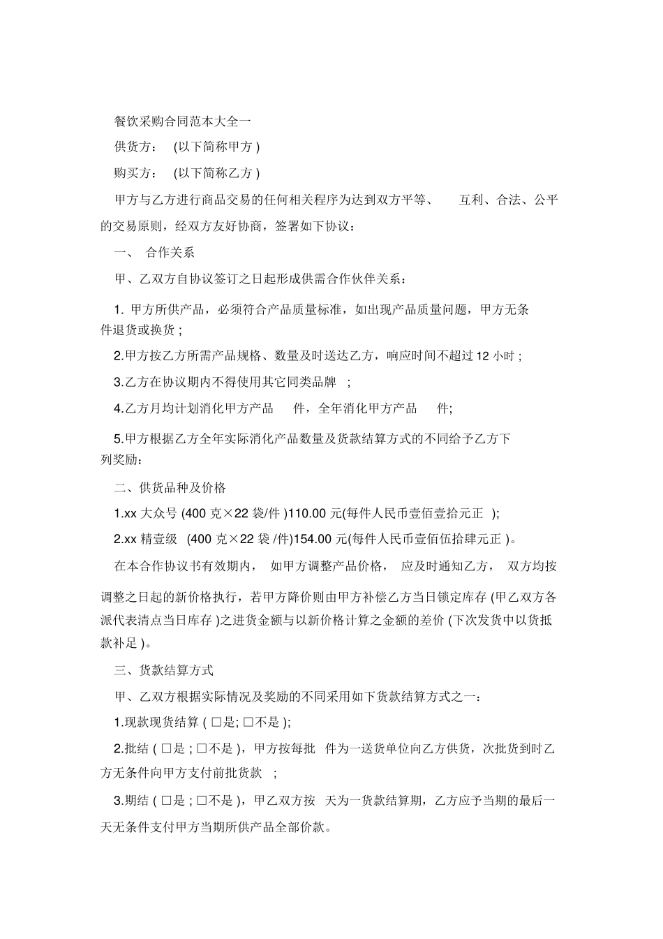 餐饮采购合同新_第2页