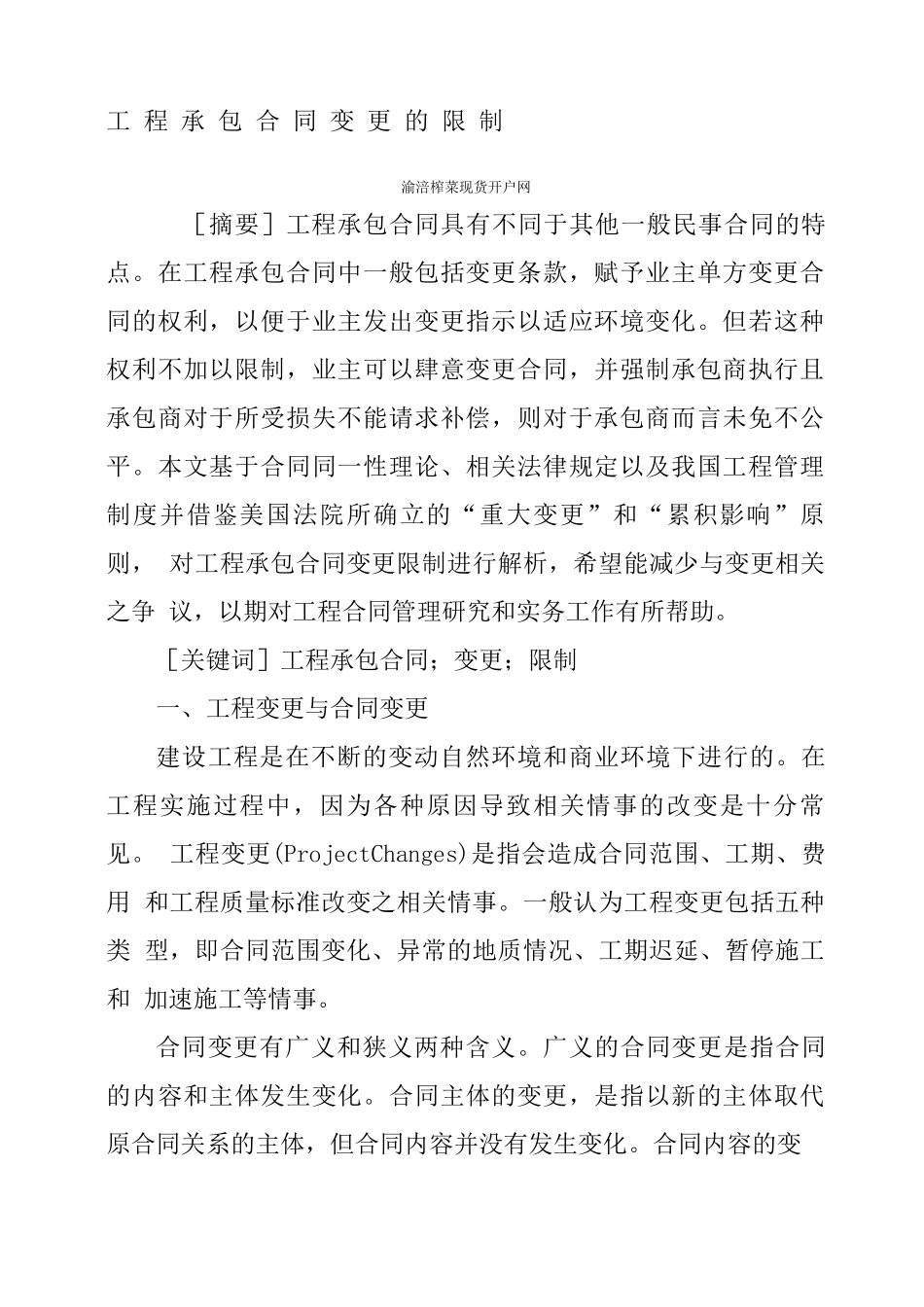 工程承包合同变更的限制_第1页