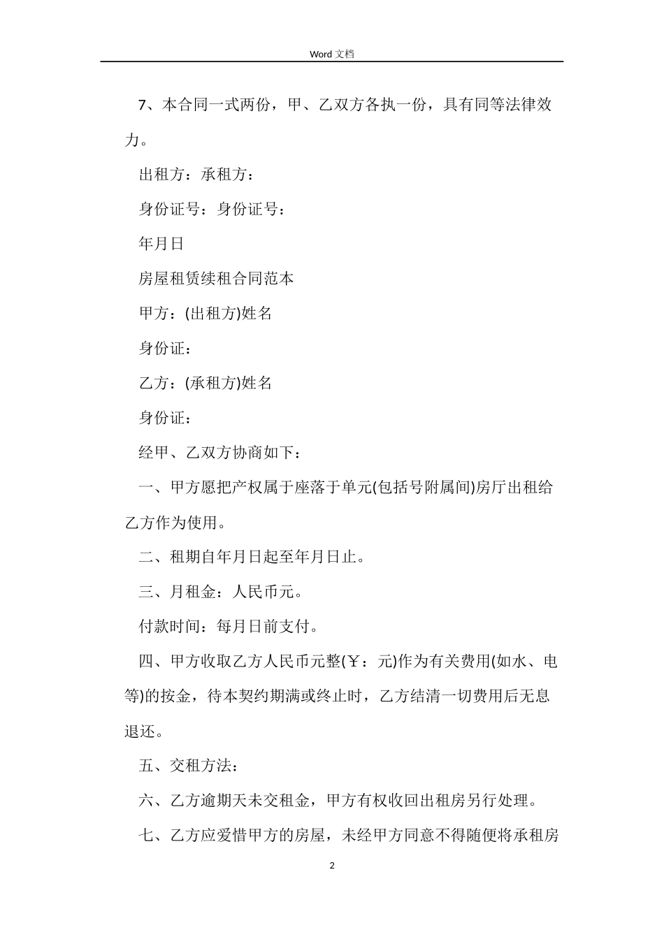 关于续租房屋合同_第2页