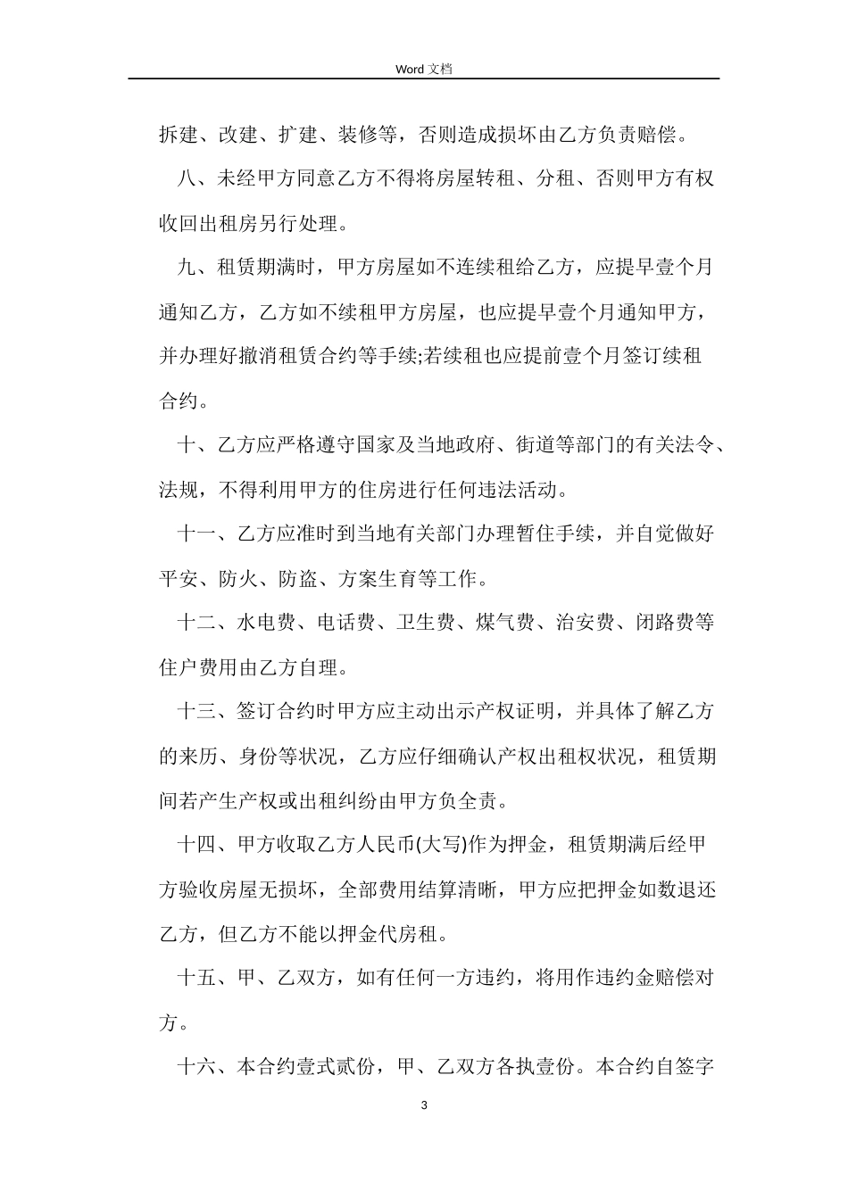 关于续租房屋合同_第3页