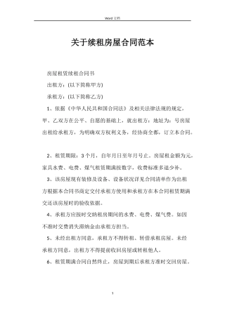 关于续租房屋合同