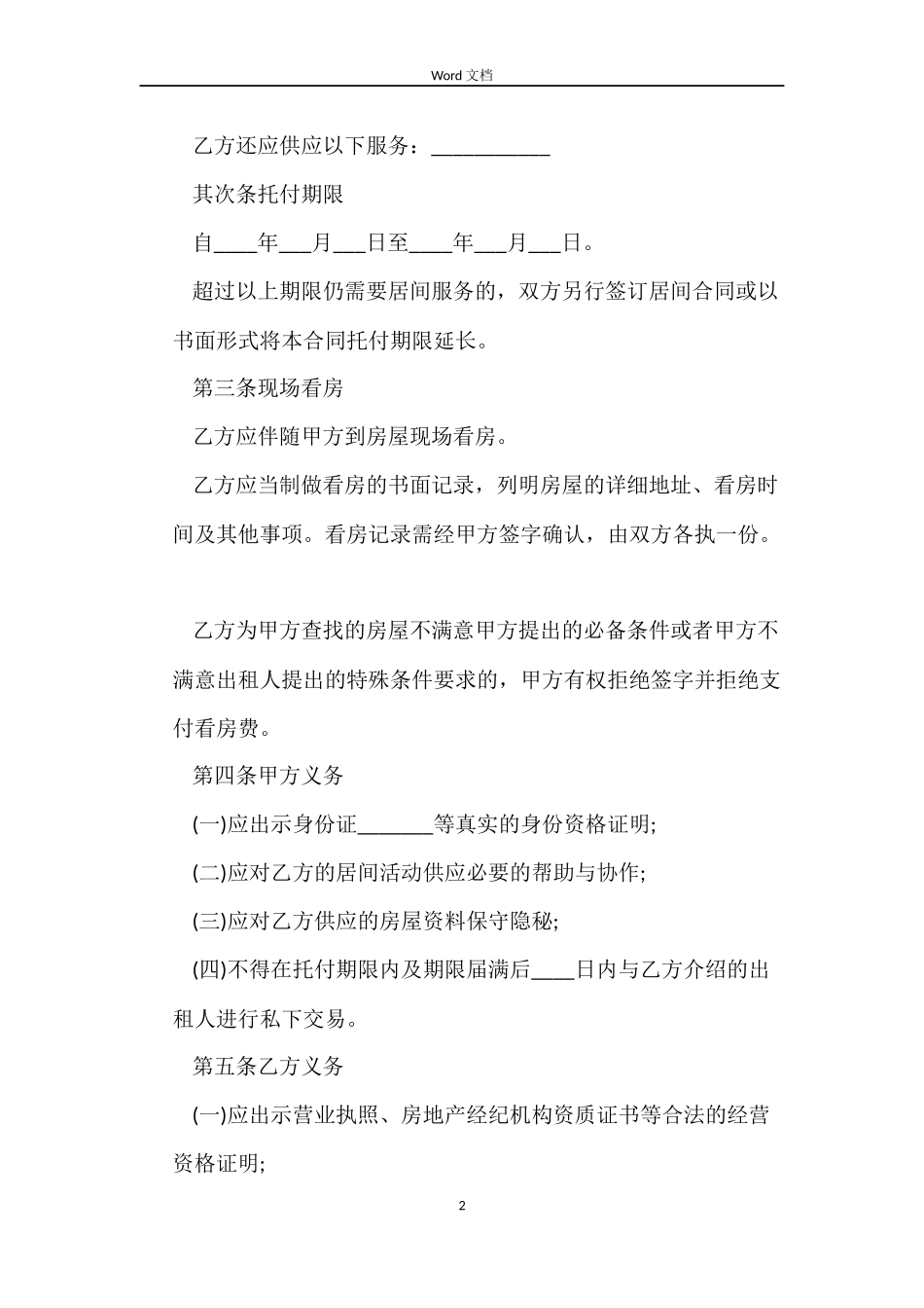 北京市房屋租赁合同（中介版）_第2页