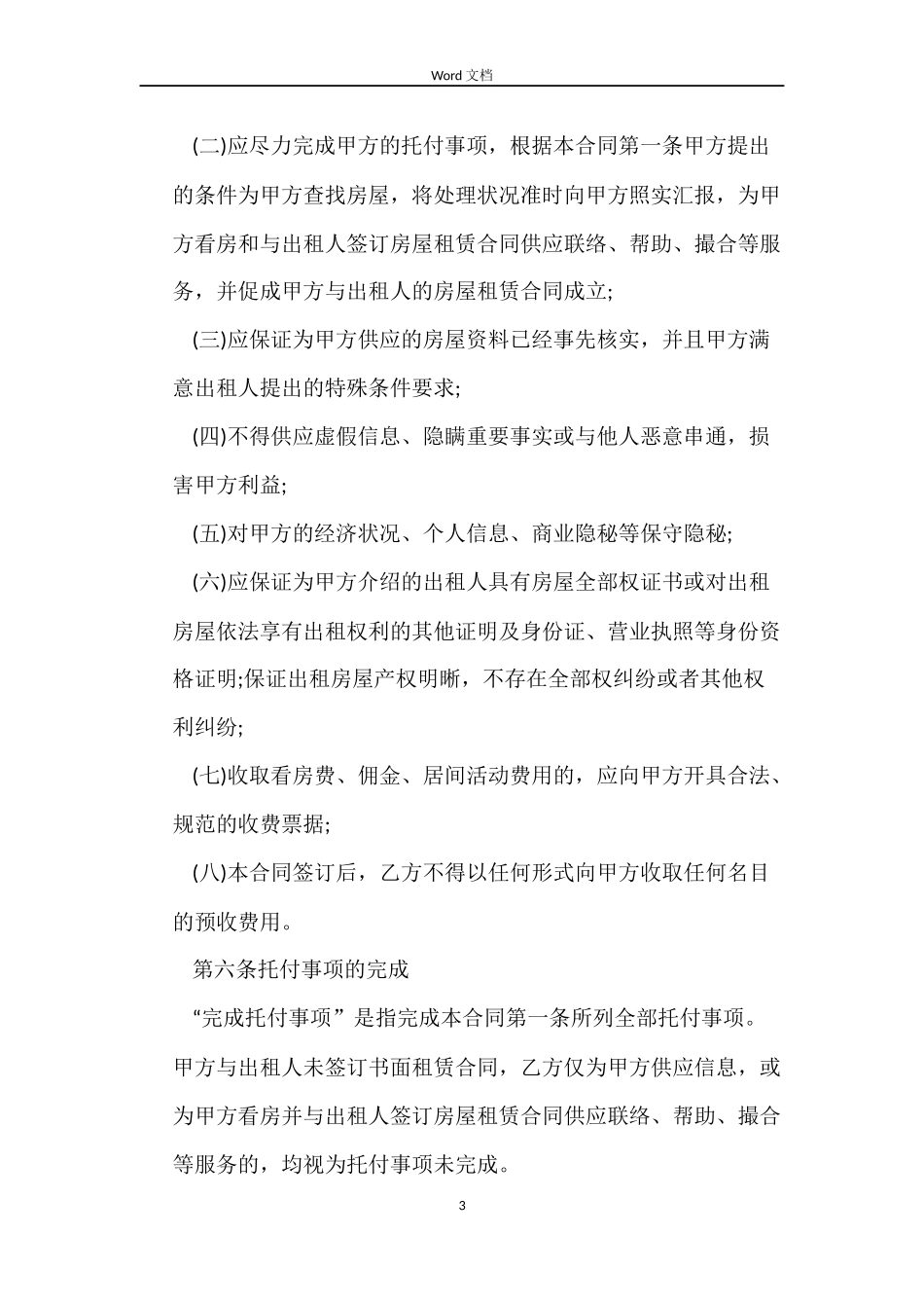 北京市房屋租赁合同（中介版）_第3页