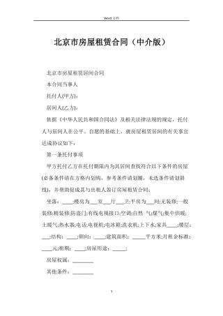 北京市房屋租赁合同（中介版）