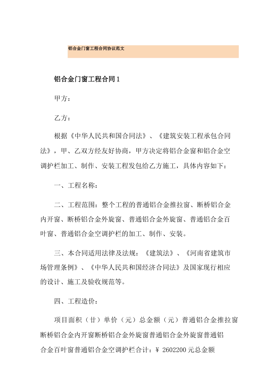 铝合金门窗工程合同协议范文_第1页