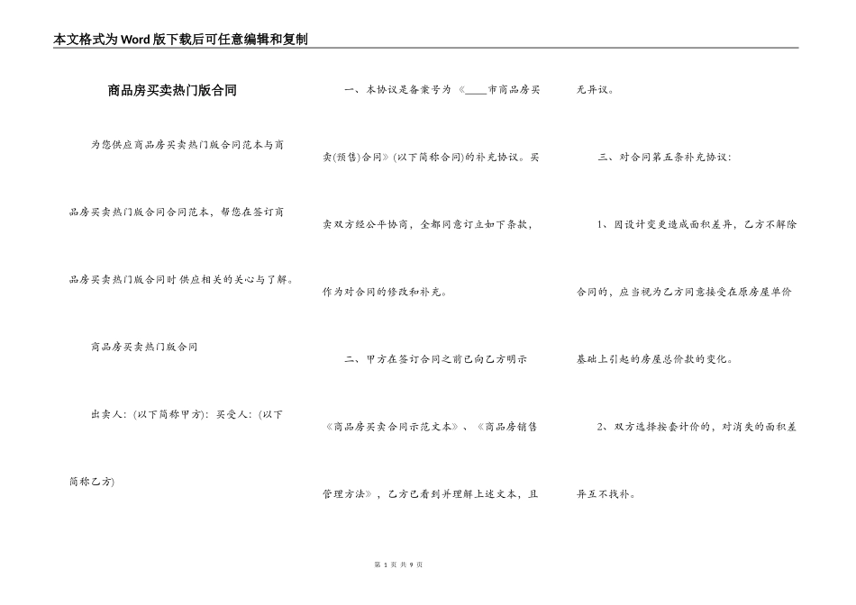 商品房买卖热门版合同_第1页