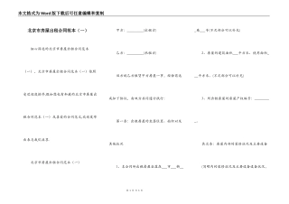 北京市房屋出租合同范本（一）
