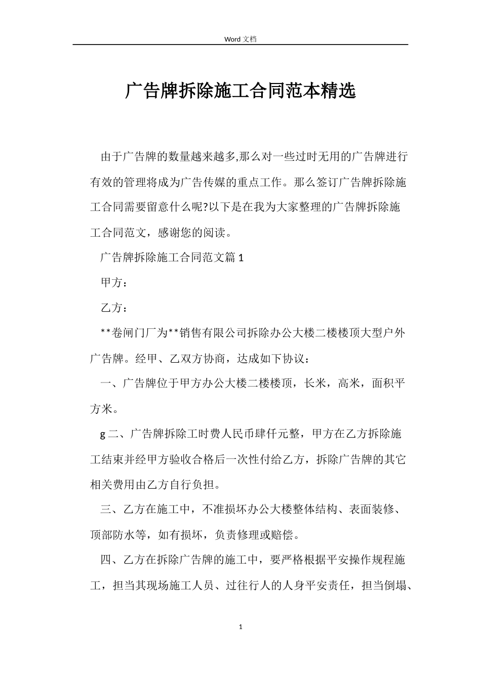 广告牌拆除施工合同_第1页