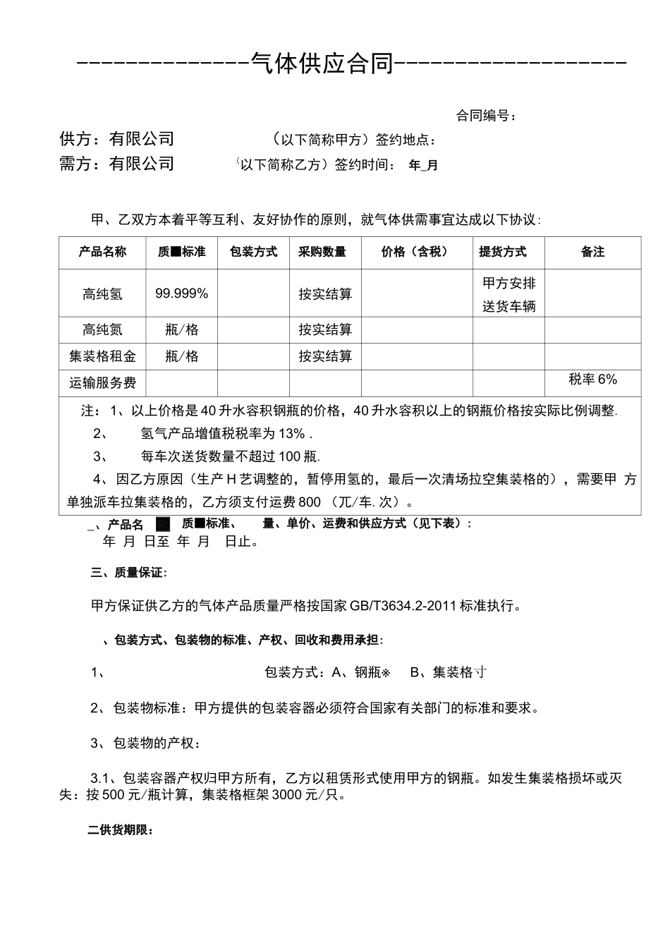 气体供应合同_第1页