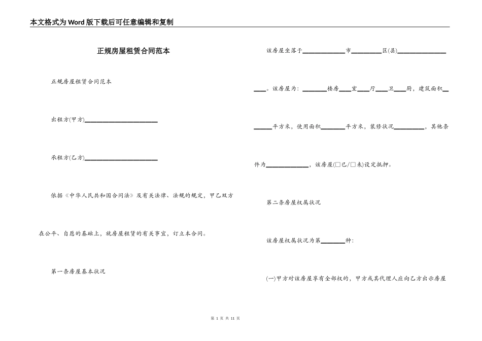 正规房屋租赁合同范本_第1页