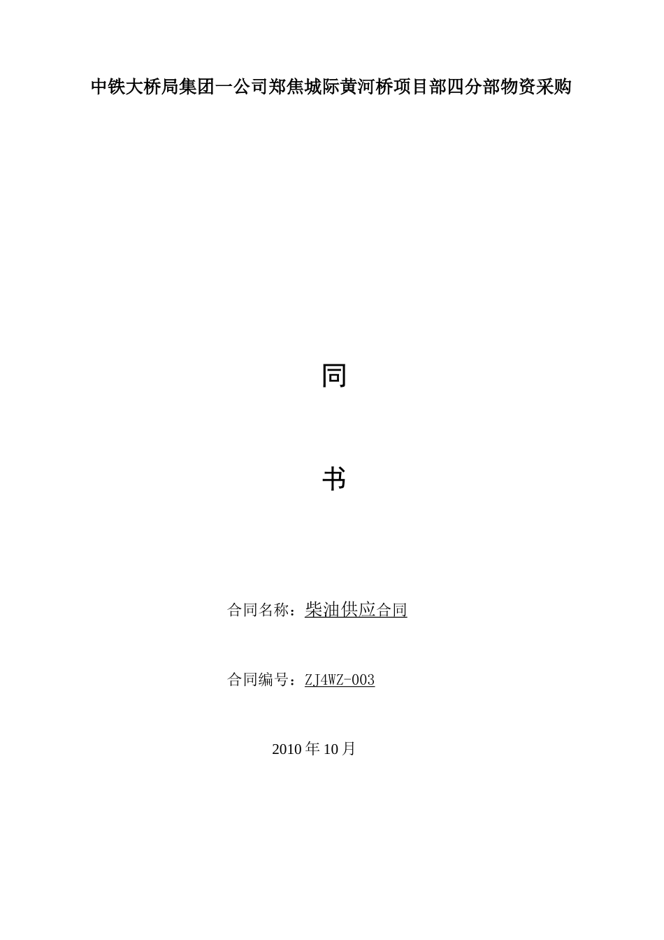 柴油供应合同及补充协议_第1页