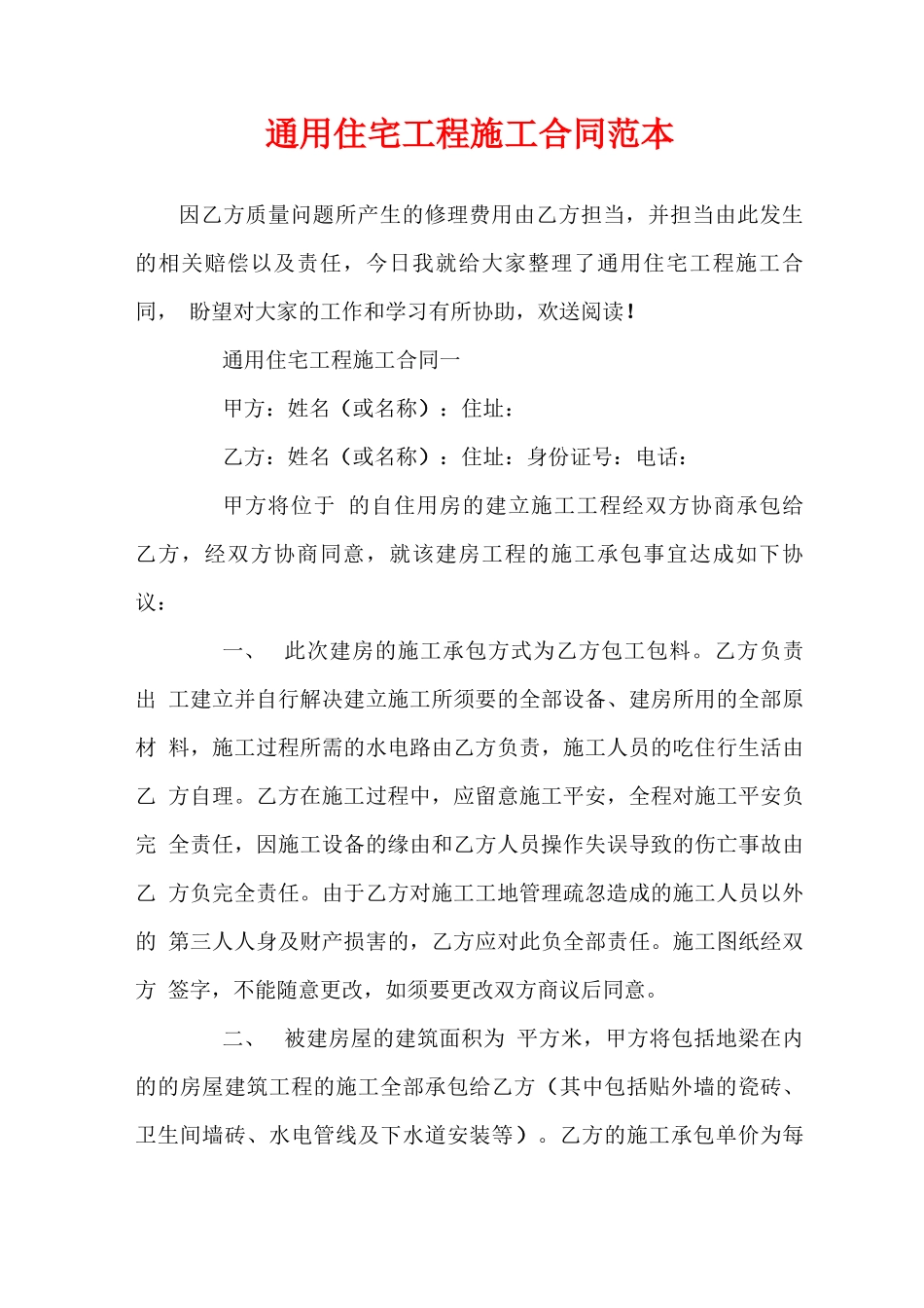 通用住宅工程施工合同范本_第1页