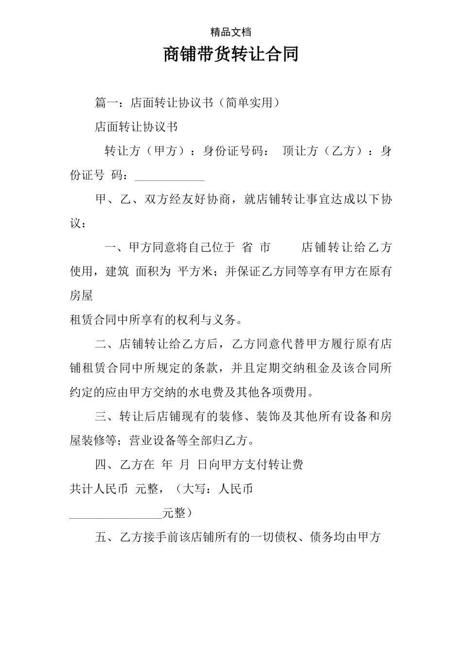 商铺带货转让合同_第1页