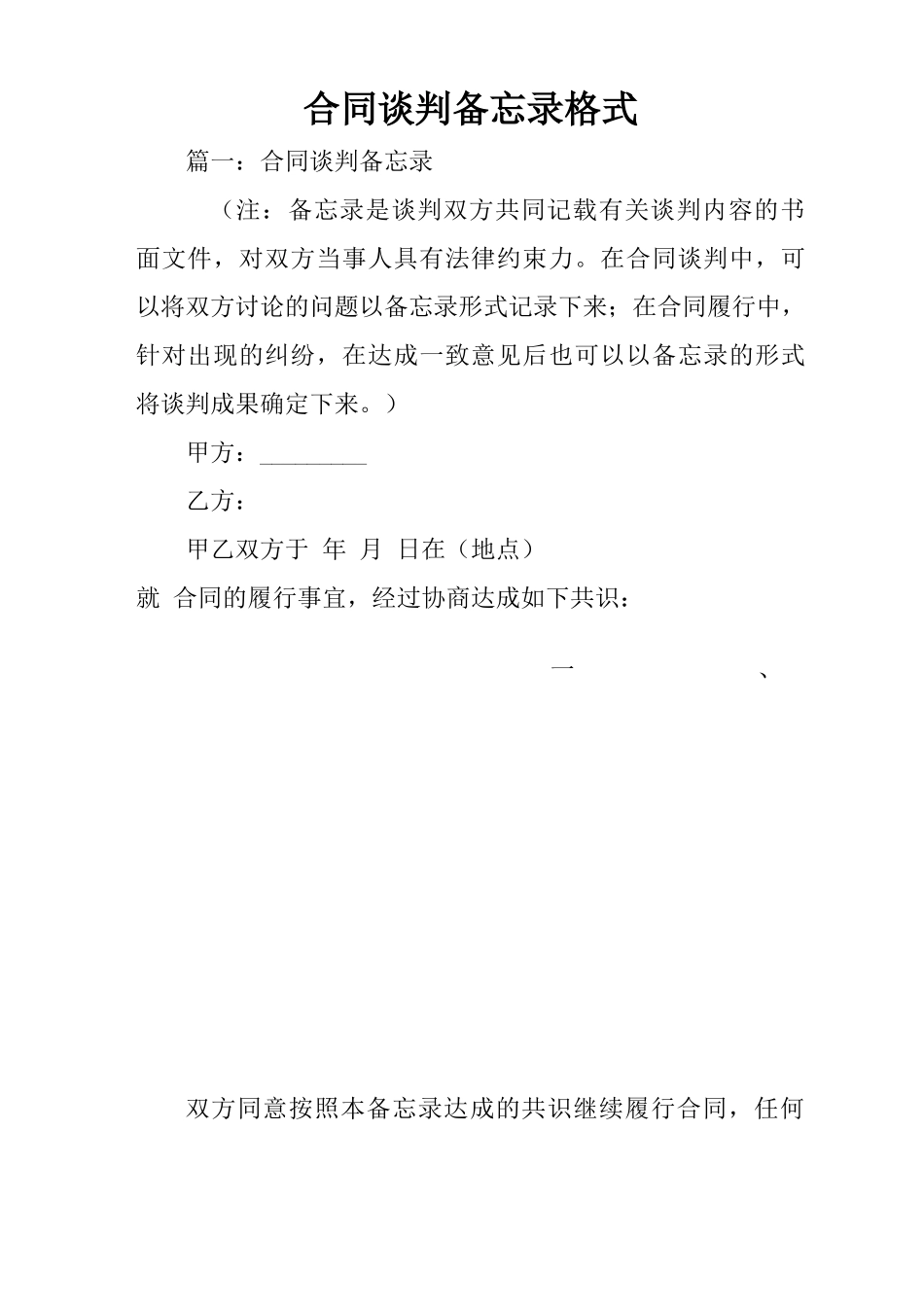 合同谈判备忘录格式_第1页