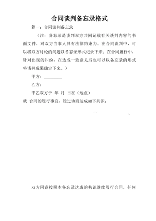 合同谈判备忘录格式