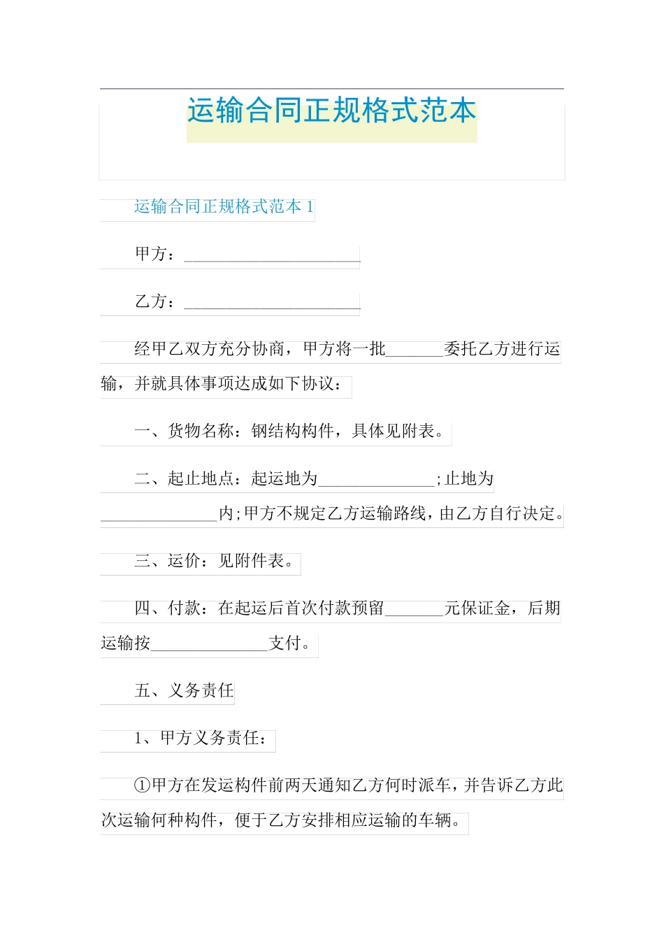 运输合同正规格式范本_第1页